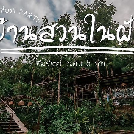 Ban Suan Nai Fun Homestay Pua Εξωτερικό φωτογραφία
